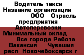 Водитель такси › Название организации ­ Shabby Chik, ООО › Отрасль предприятия ­ Автоперевозки › Минимальный оклад ­ 60 000 - Все города Работа » Вакансии   . Чувашия респ.,Новочебоксарск г.